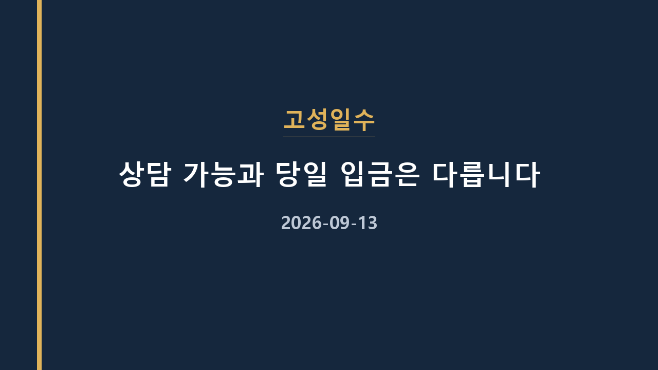 고성일수 상담 가능과 당일 입금은 다릅니다
