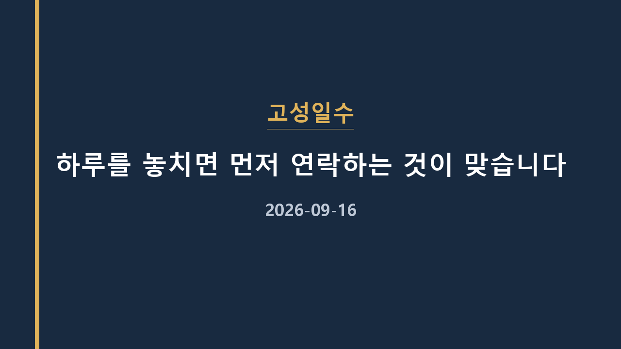 고성일수 하루를 놓치면 먼저 연락하는 것이 맞습니다