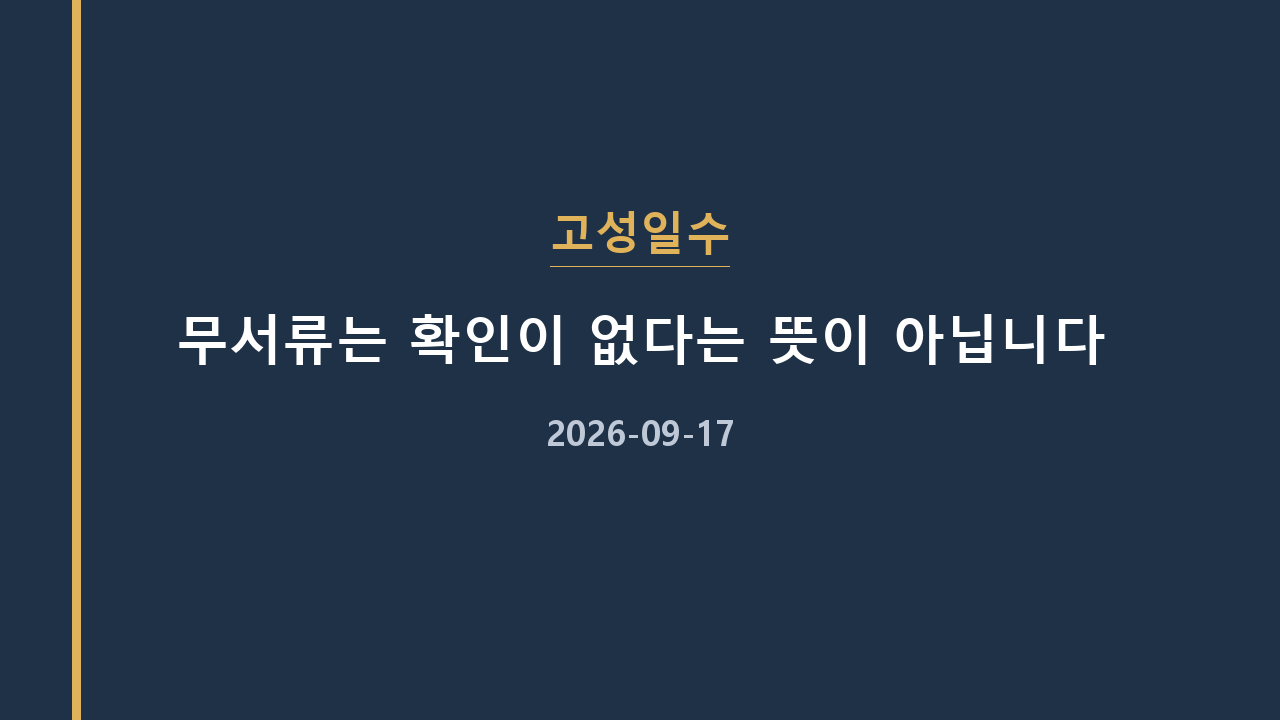 고성일수 무서류는 확인이 없다는 뜻이 아닙니다