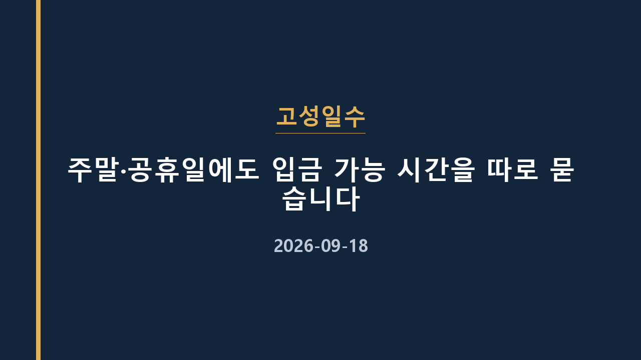 고성일수 주말·공휴일에도 입금 가능 시간을 따로 묻습니다