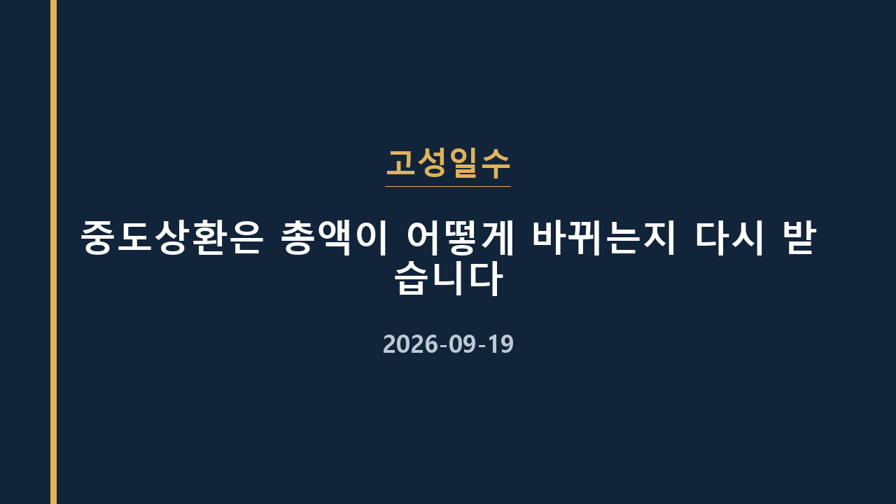 고성일수 중도상환은 총액이 어떻게 바뀌는지 다시 받습니다