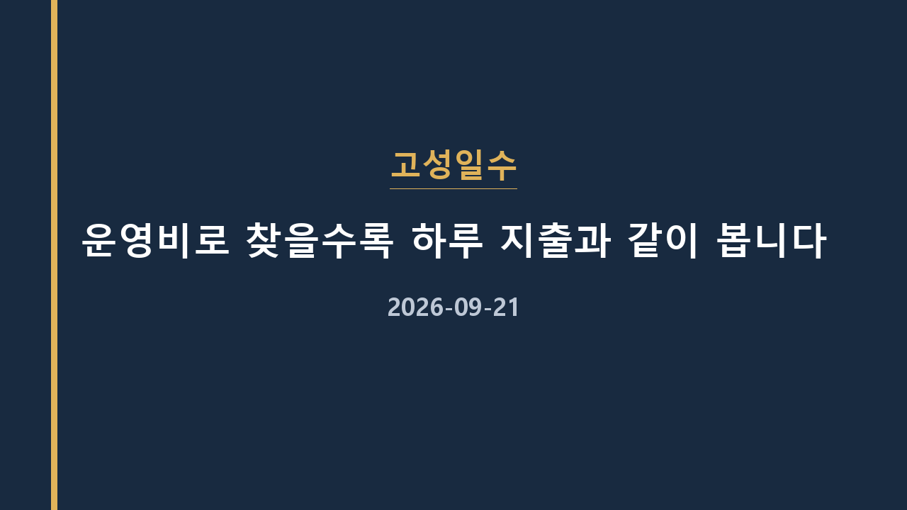 고성일수 운영비로 찾을수록 하루 지출과 같이 봅니다