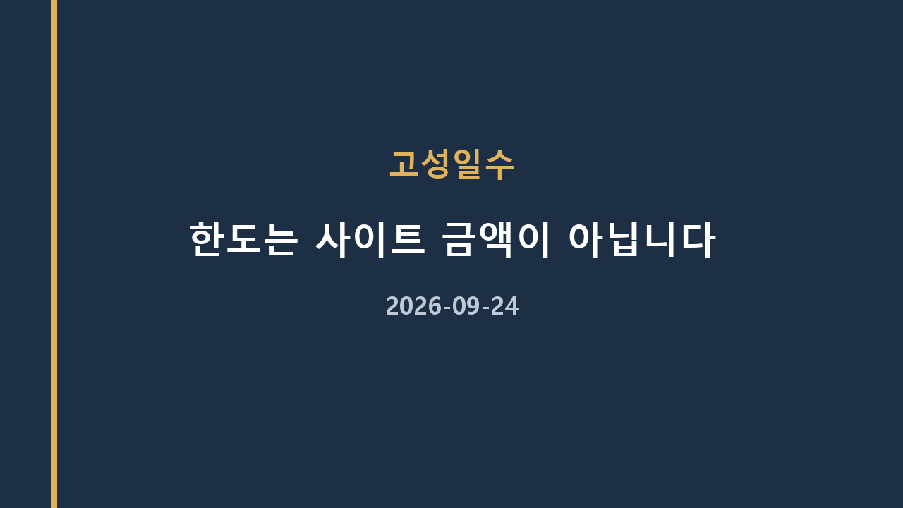 고성일수 한도는 사이트 금액이 아닙니다
