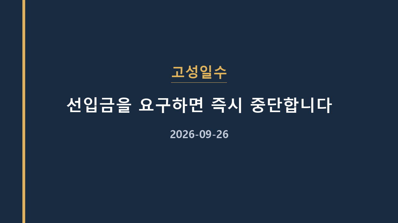 고성일수 선입금을 요구하면 즉시 중단합니다
