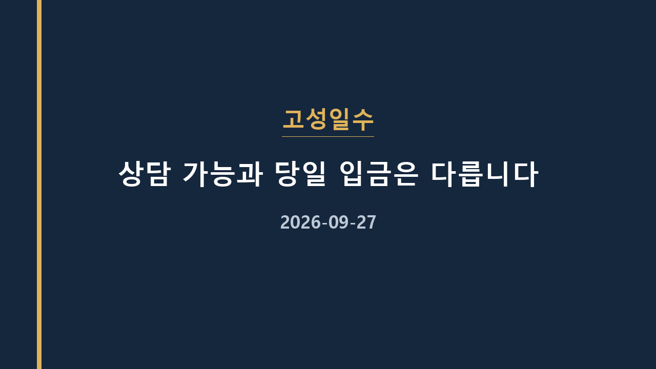 고성일수 상담 가능과 당일 입금은 다릅니다