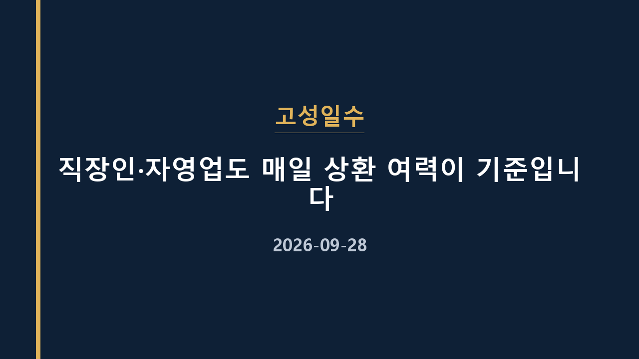고성일수 직장인·자영업도 매일 상환 여력이 기준입니다
