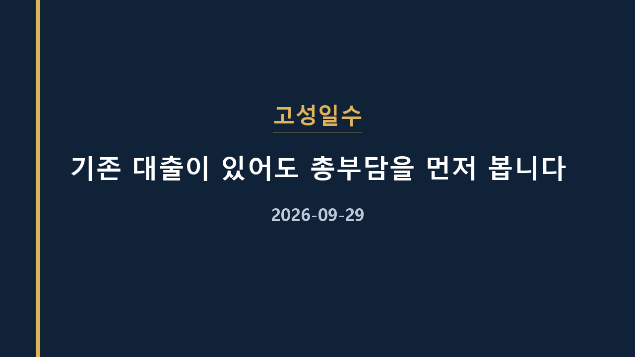 고성일수 기존 대출이 있어도 총부담을 먼저 봅니다