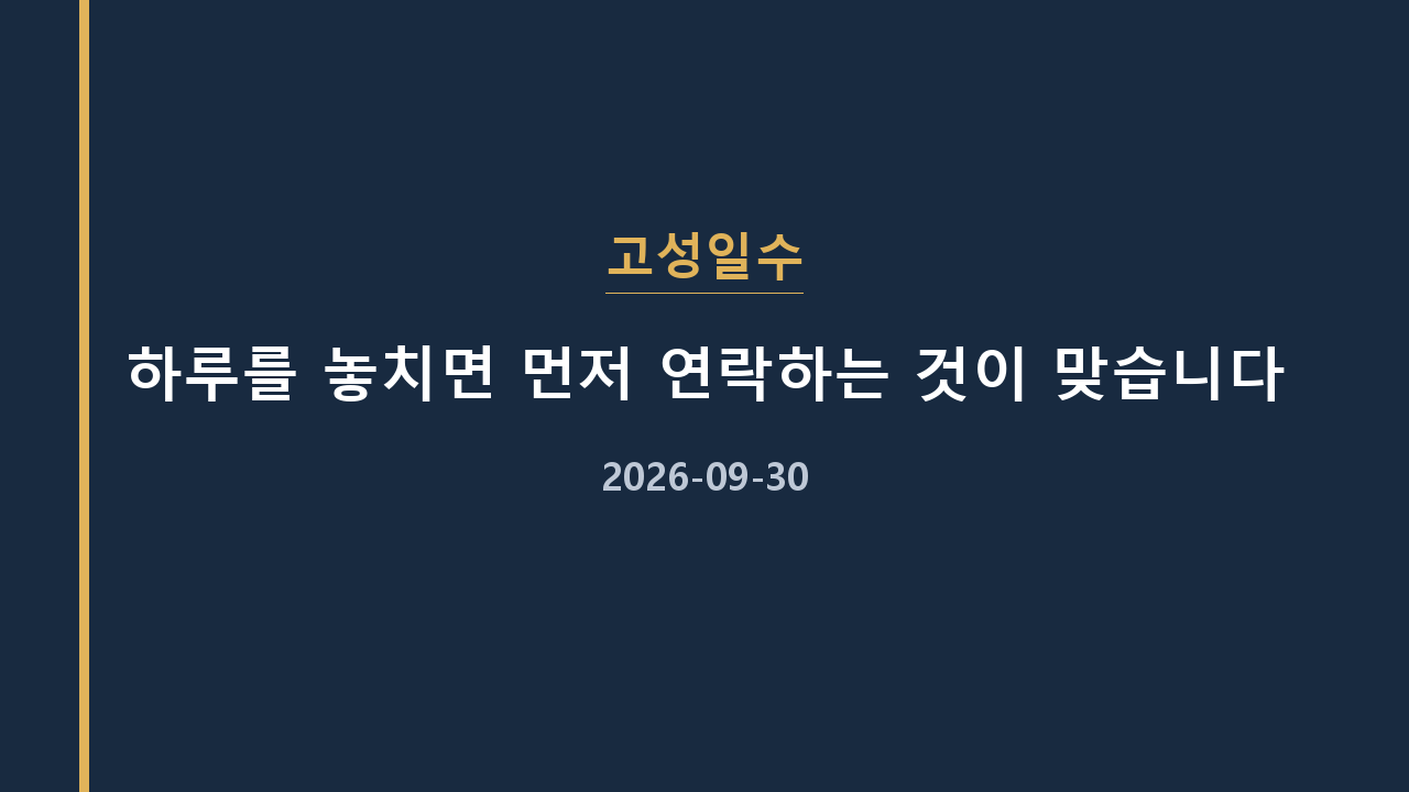 고성일수 하루를 놓치면 먼저 연락하는 것이 맞습니다