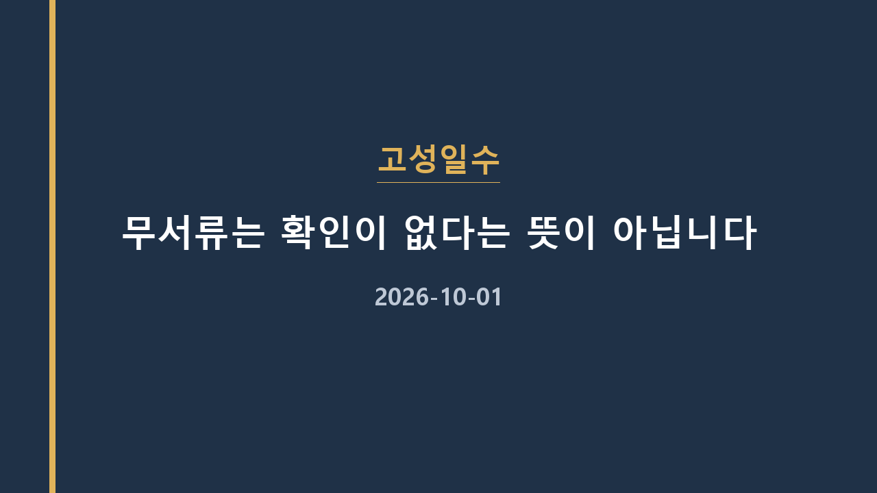 고성일수 무서류는 확인이 없다는 뜻이 아닙니다