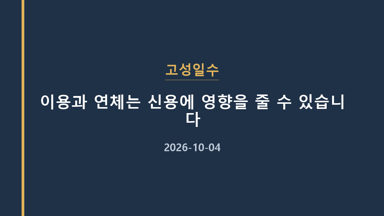 고성일수 이용과 연체는 신용에 영향을 줄 수 있습니다