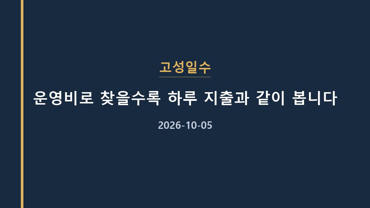 고성일수 운영비로 찾을수록 하루 지출과 같이 봅니다